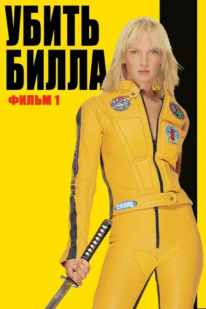 Квентин Тарантино